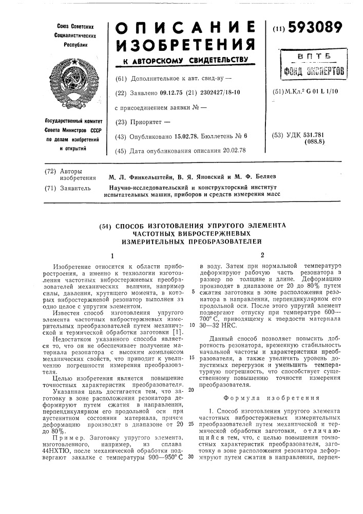 Способ изготовления упругого элемента частотных вибростержневых измерительных преобразователей (патент 593089)