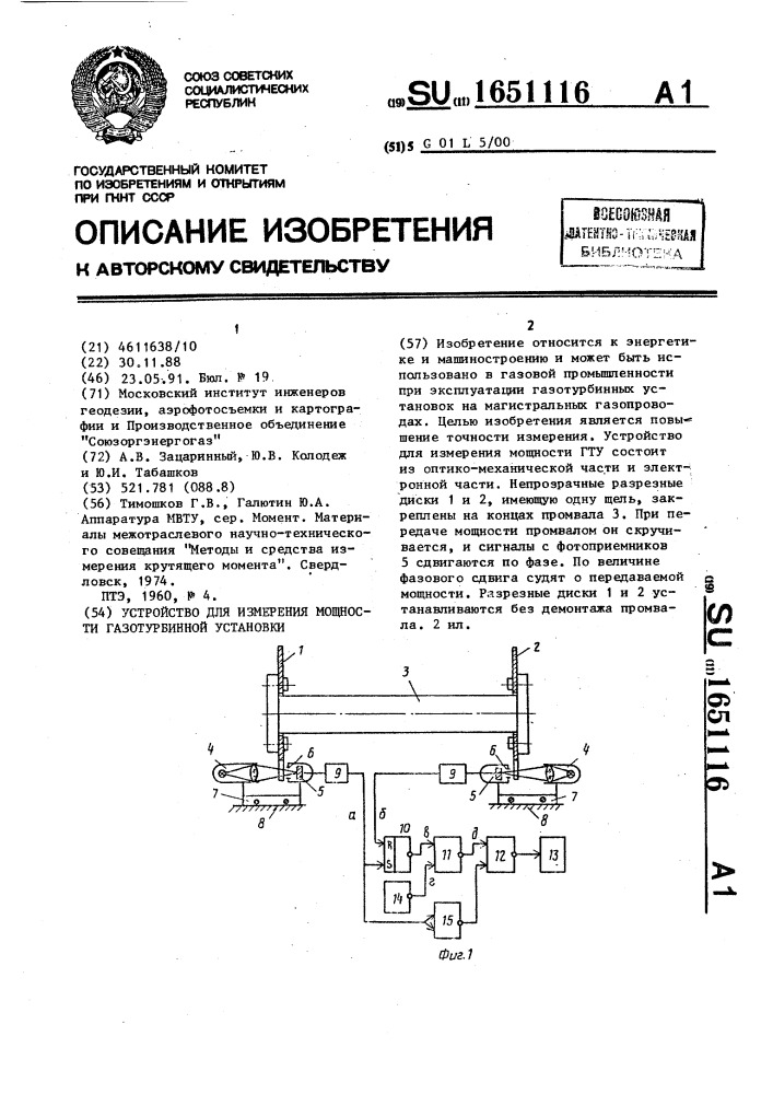 Устройство для измерения мощности газотурбинной установки (патент 1651116)
