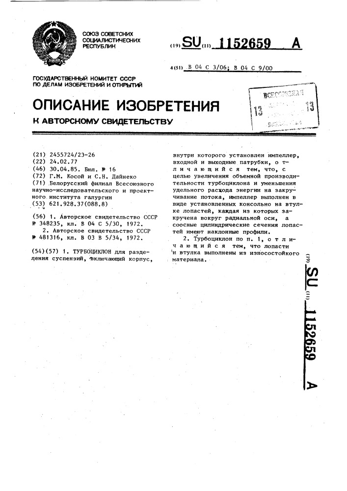 Турбоциклон (патент 1152659)