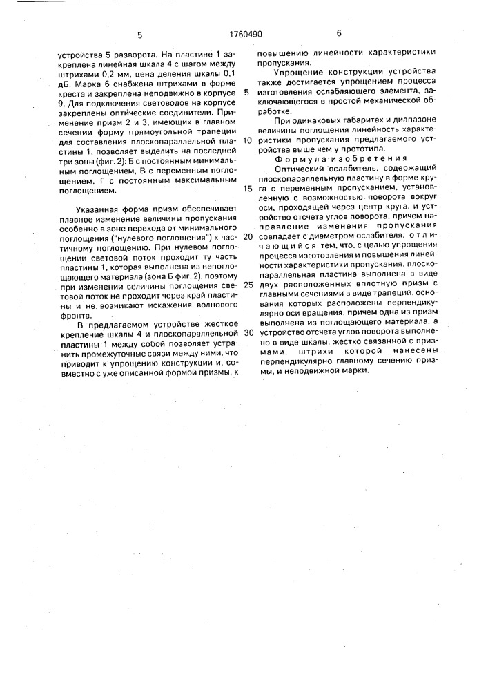 Оптический ослабитель (патент 1760490)
