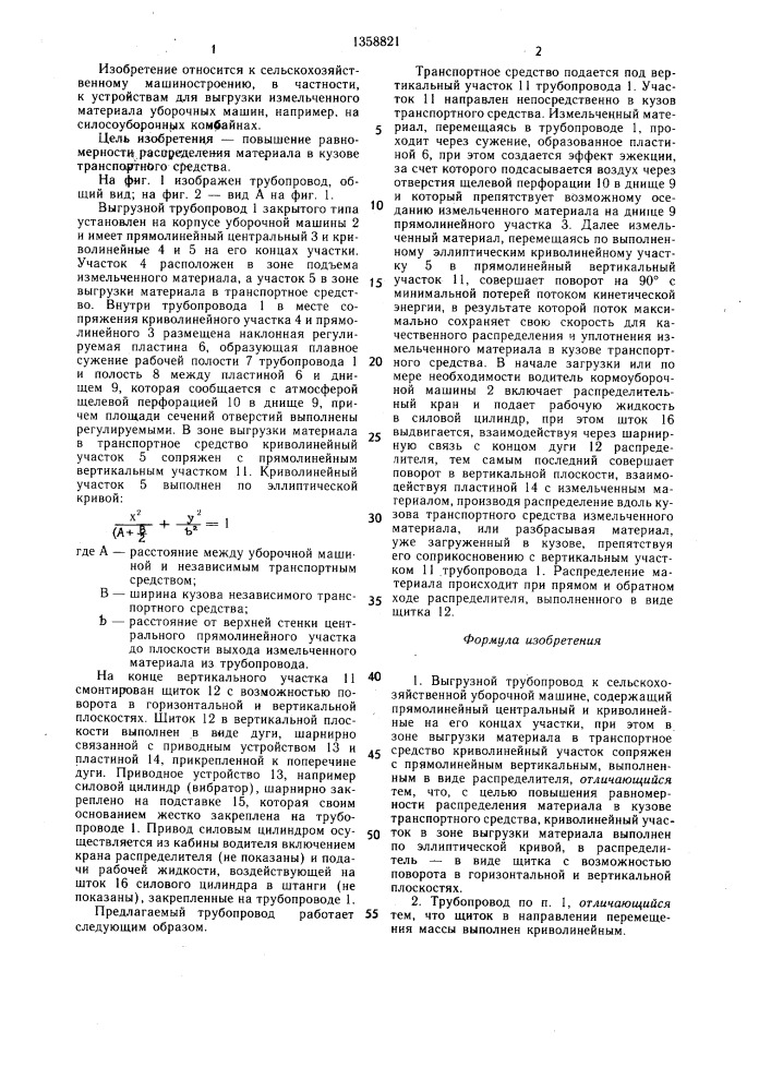 Выгрузной трубопровод к сельскохозяйственной уборочной машине (патент 1358821)