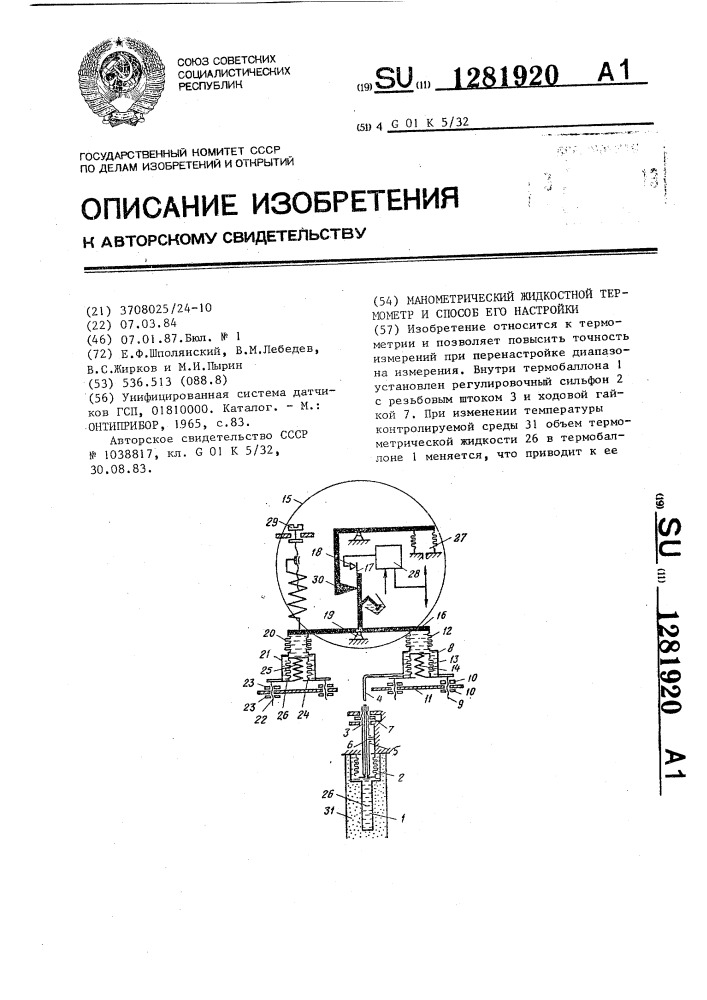 Манометрический жидкостной термометр и способ его настройки (патент 1281920)