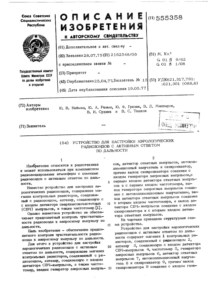 Устройство для настройки эарологических радиозондов с активным ответом по дальности (патент 555358)