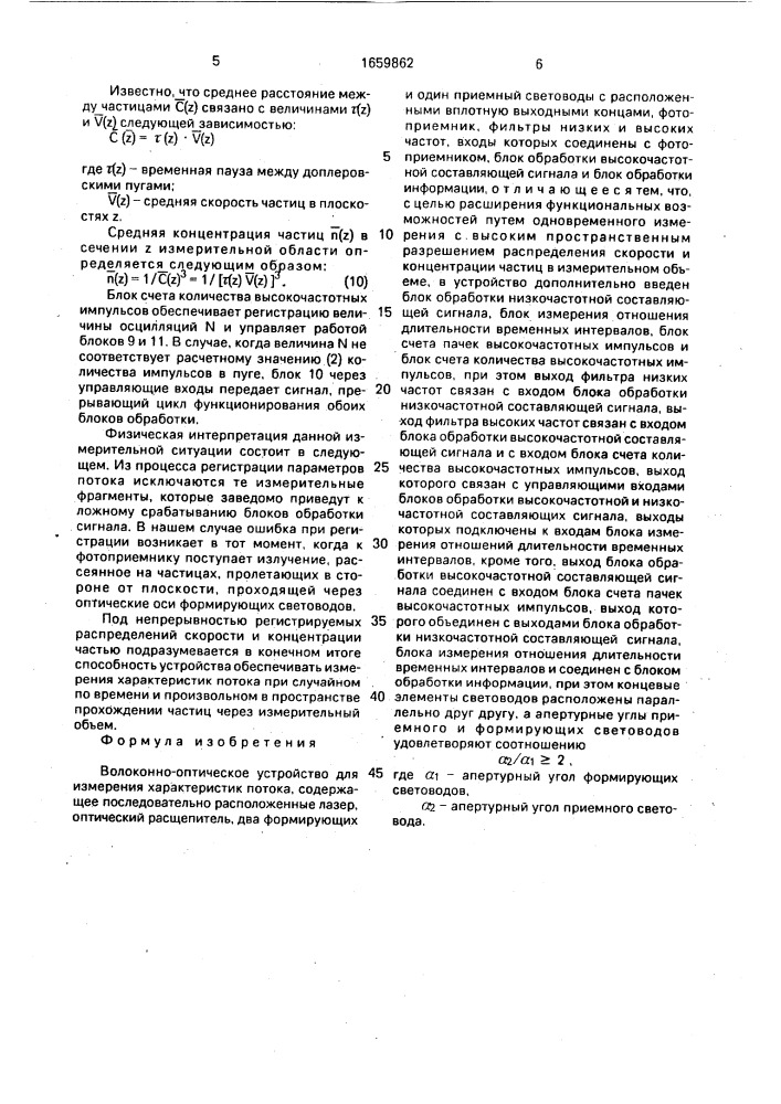 Волоконно-оптическое устройство для измерения характеристик потока (патент 1659862)