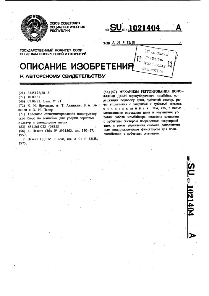 Механизм регулирования положения деки (патент 1021404)