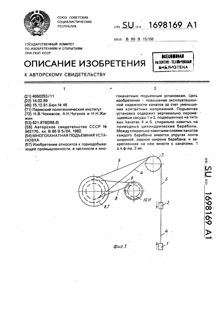 Многоканатная подъемная установка (патент 1698169)