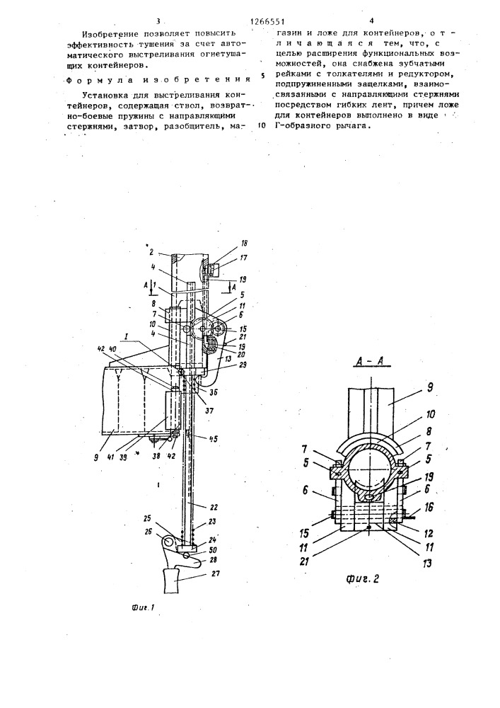 Установка для выстреливания контейнеров (патент 1266551)