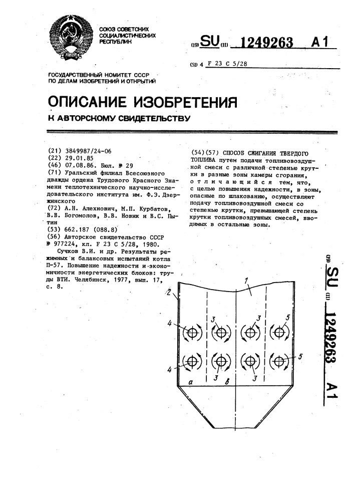 Способ сжигания твердого топлива (патент 1249263)