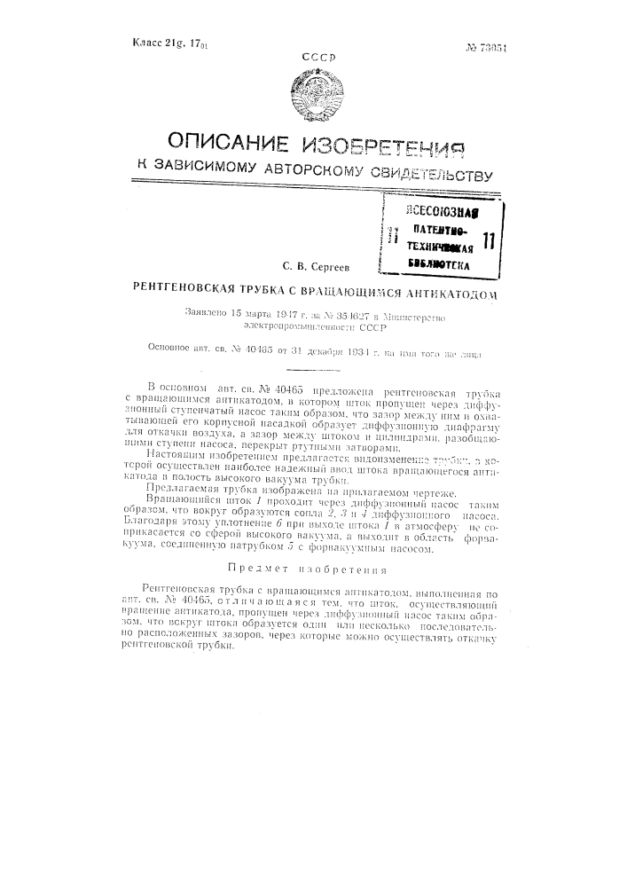 Рентгеновская трубка с вращающимся антикатодом (патент 73051)