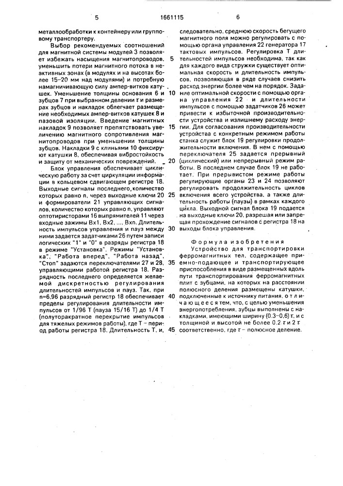 Устройство для транспортировки ферромагнитных тел (патент 1661115)