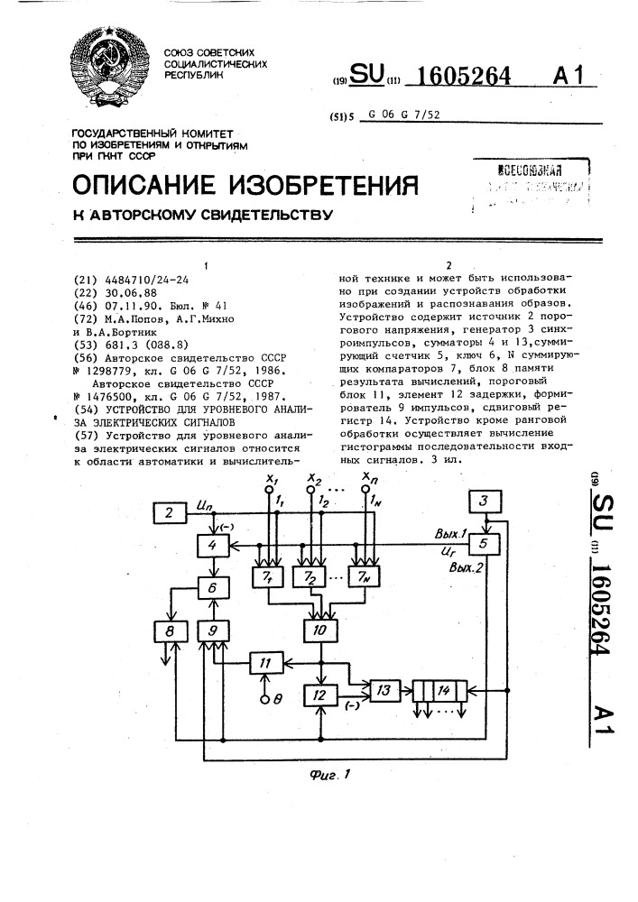 Устройство для уровневого анализа электрических сигналов (патент 1605264)