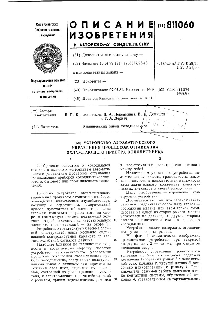 Устройство автоматического управленияпроцессом оттаивания охлаждающегоприбора холодильника (патент 811060)