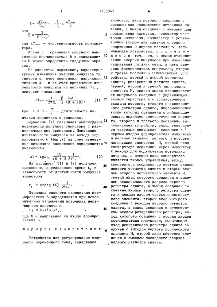 Устройство для регулирования мощности переменного тока (патент 1265943)