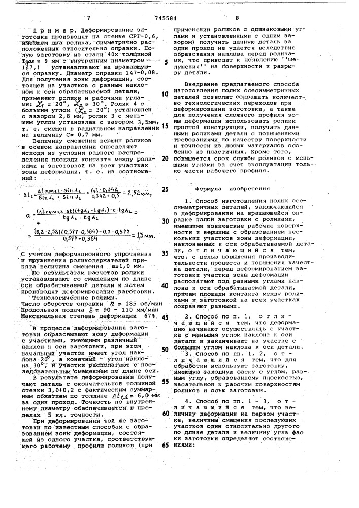 Способ изготовления полых осесимметричных деталей (патент 745584)