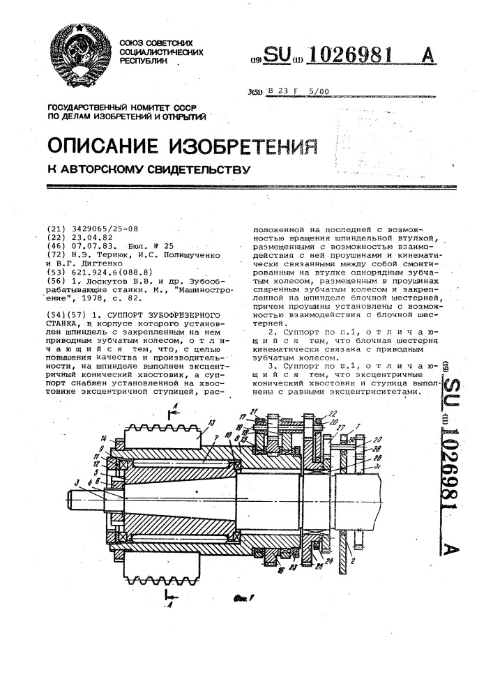 Суппорт зубофрезерного станка (патент 1026981)