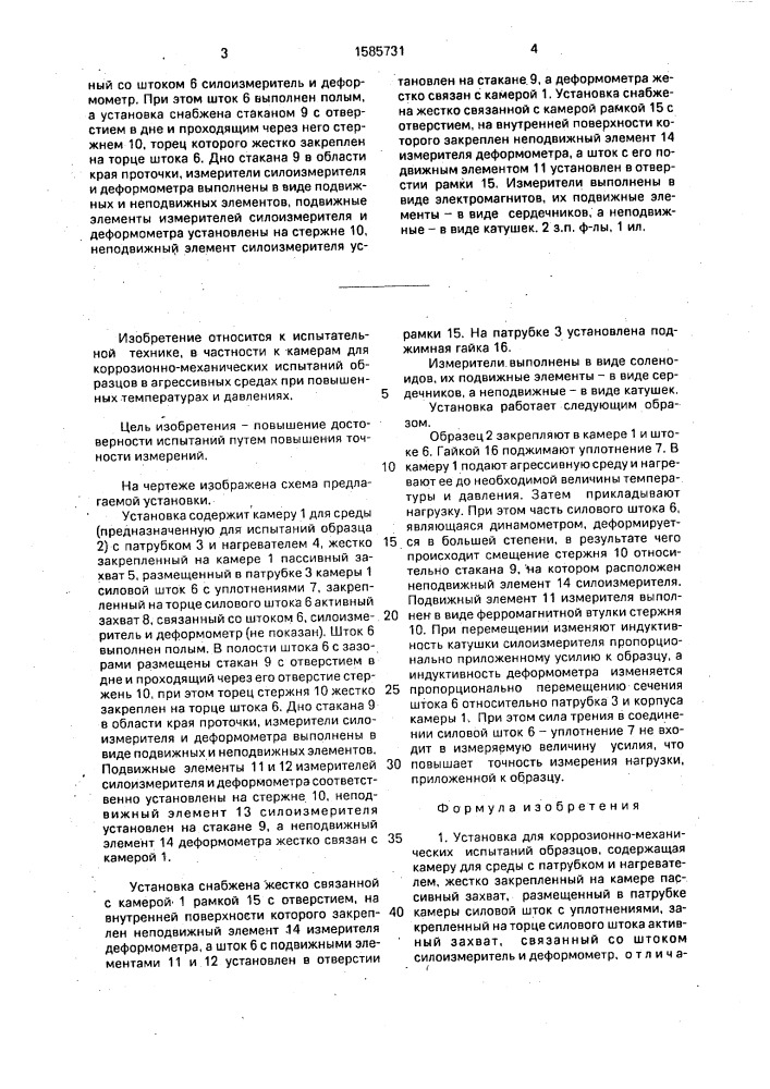 Установка для коррозионно-механических испытаний образцов (патент 1585731)