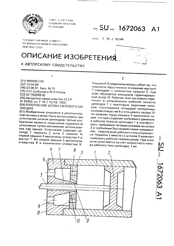 Уплотнение штока силового цилиндра (патент 1672063)