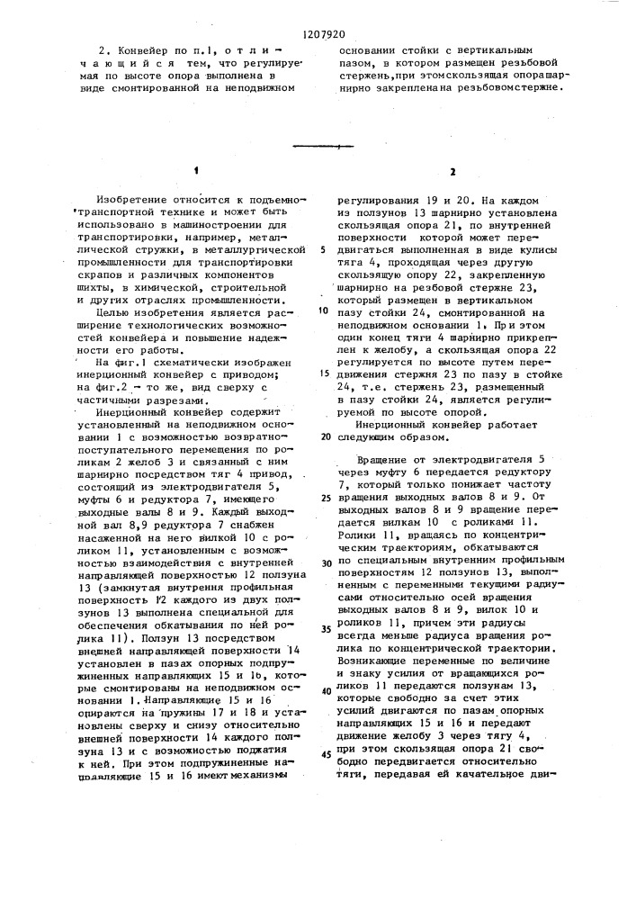 Инерционный конвейер (патент 1207920)