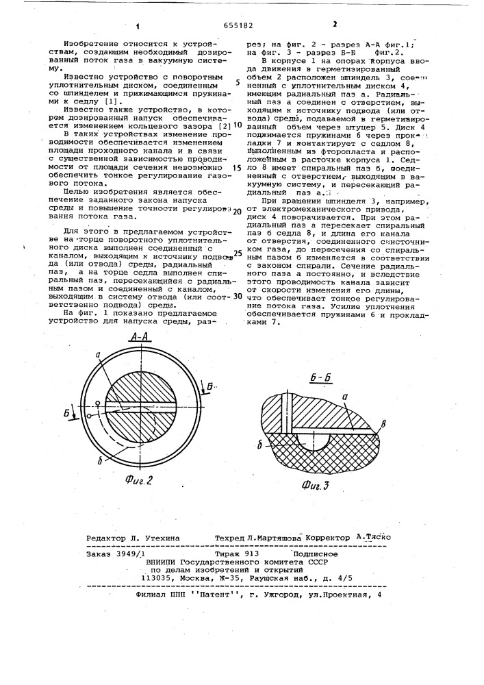 Устройство для напуска среды (патент 655182)