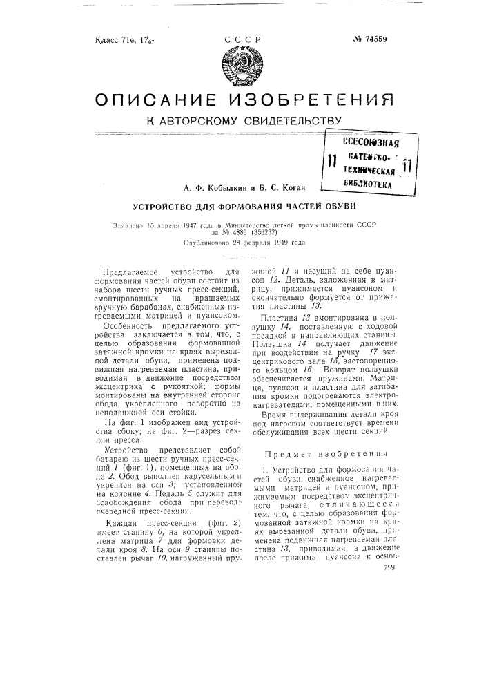 Устройство для формования частей обуви (патент 74559)