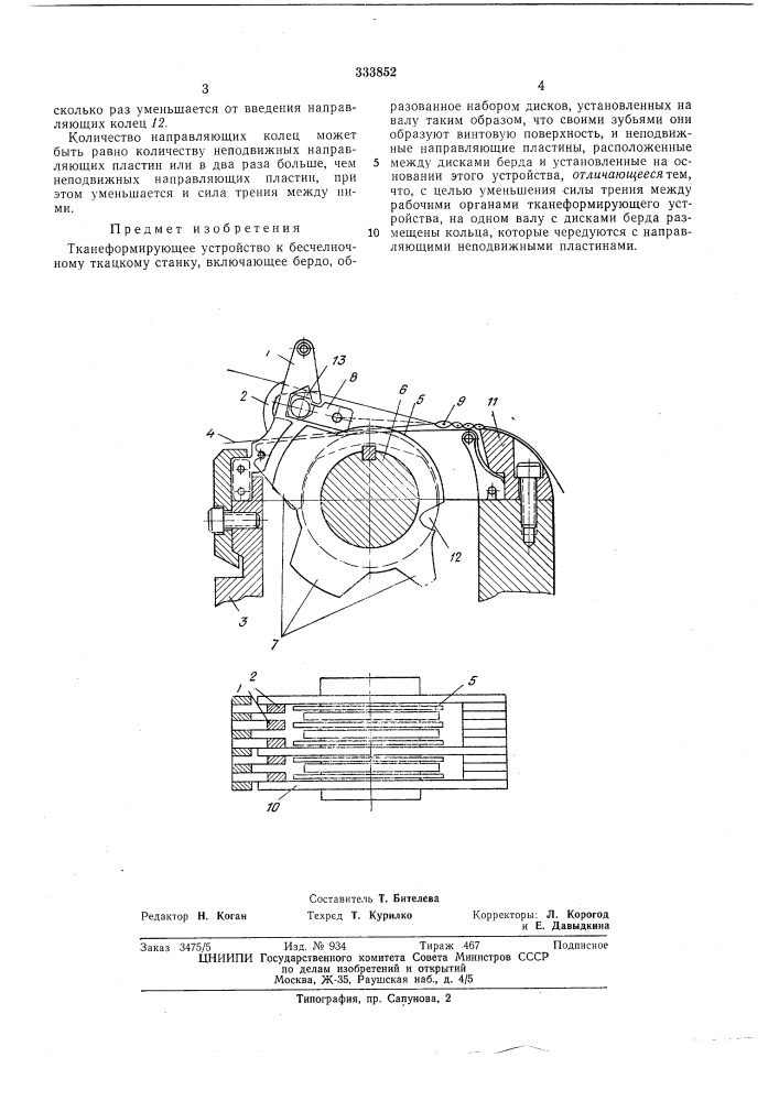 Тканеформирующее устройство к бесчелночному ткацкому станку (патент 333852)