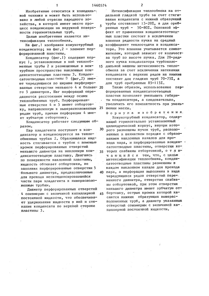 Кожухотрубный конденсатор (патент 1460574)