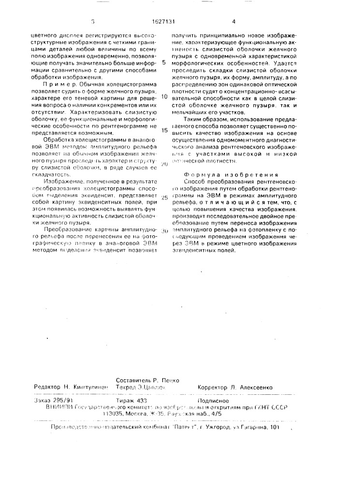 Способ преобразования рентгеновского изображения (патент 1627131)