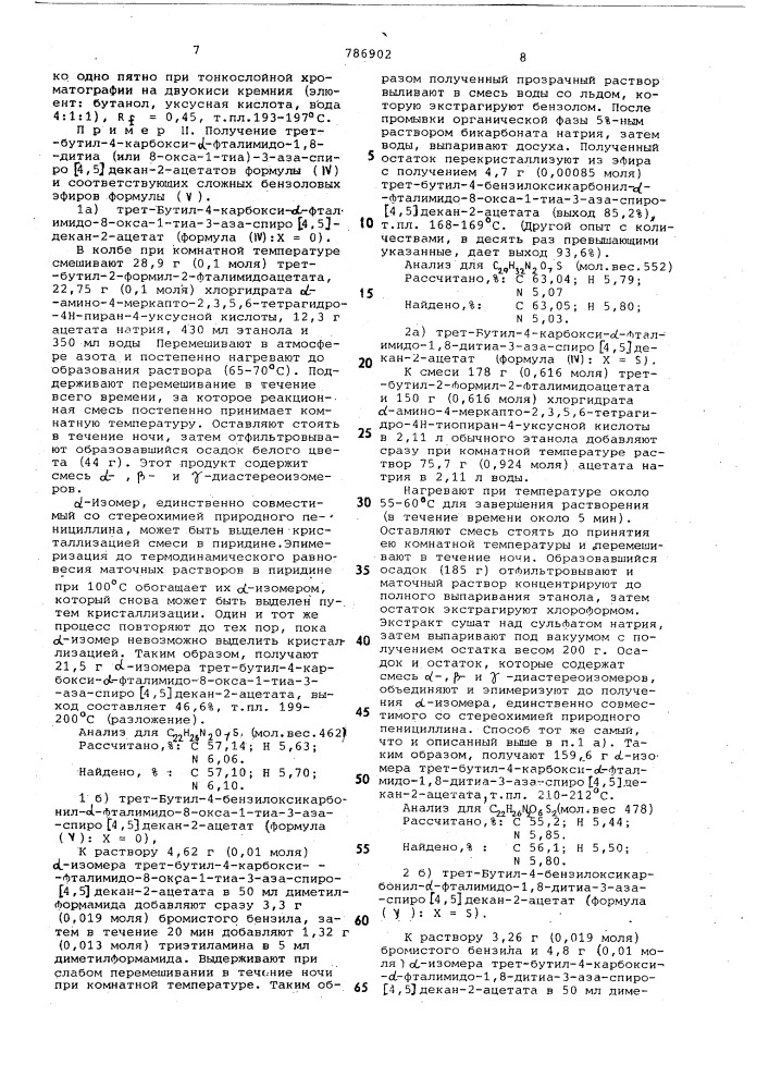 Способ получения 6-амино-2,3,5,6-тетрагидро-спиро /пенам-2, 4-(4н)(тио)пиран/-3карбоновой кислоты или ее сложного эфира (патент 786902)