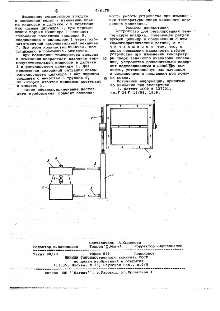 Устройство для регулирования температуры воздуха (патент 646155)