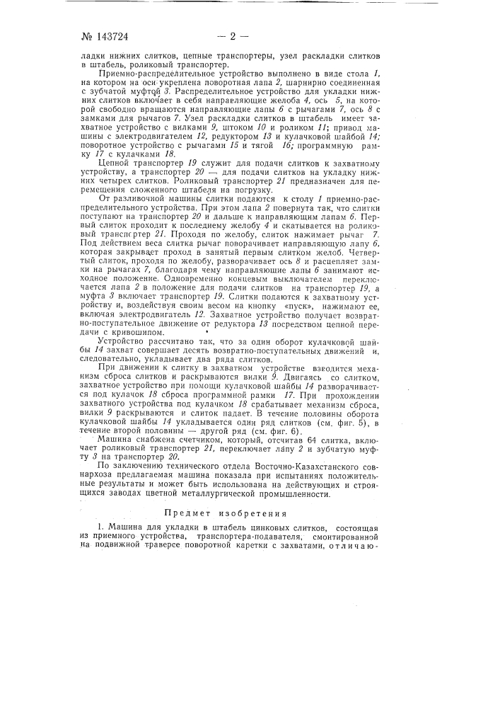 Машина для укладки в штабель цинковых слитков (патент 143724)