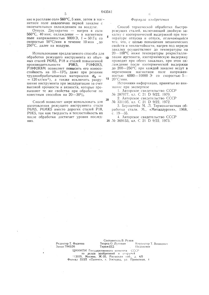 Способ термической обработки быстрорежущих сталей (патент 643541)