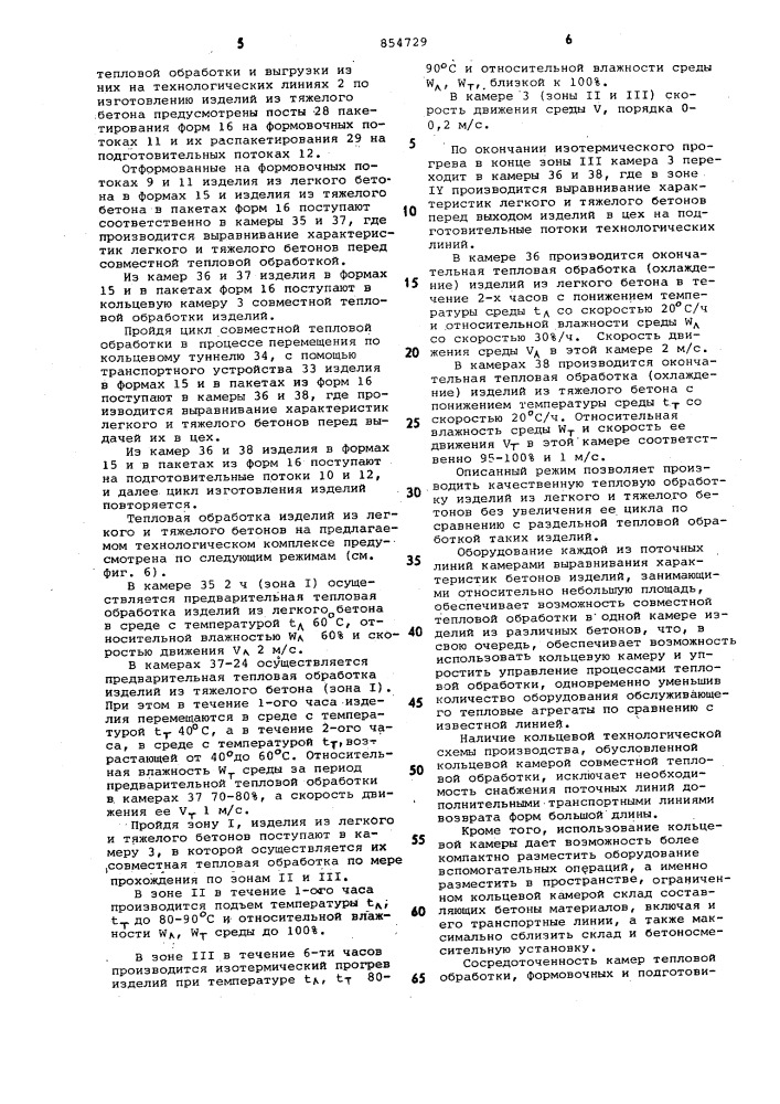 Технологический комплекс по производству железобетонных изделий (патент 854729)