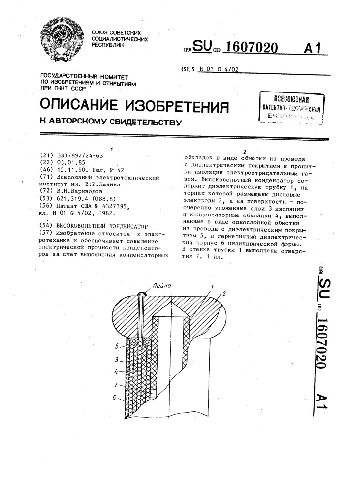 Высоковольтный конденсатор (патент 1607020)