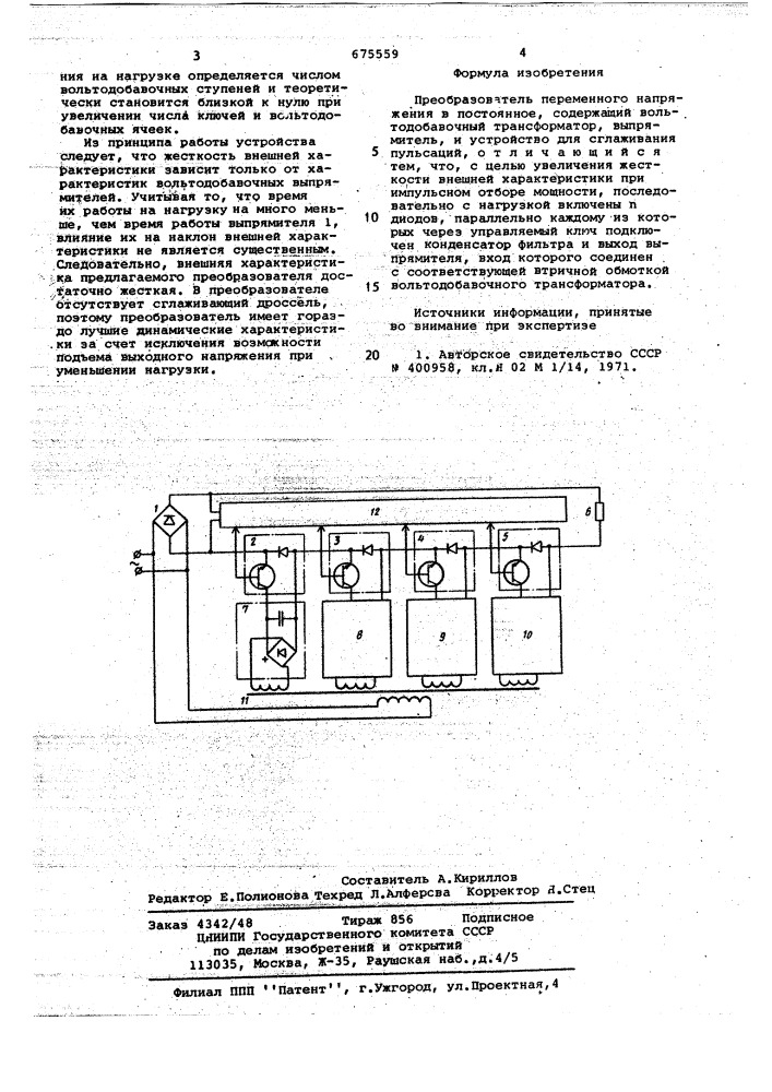 Преобразователь переменного напряжения в постоянное (патент 675559)