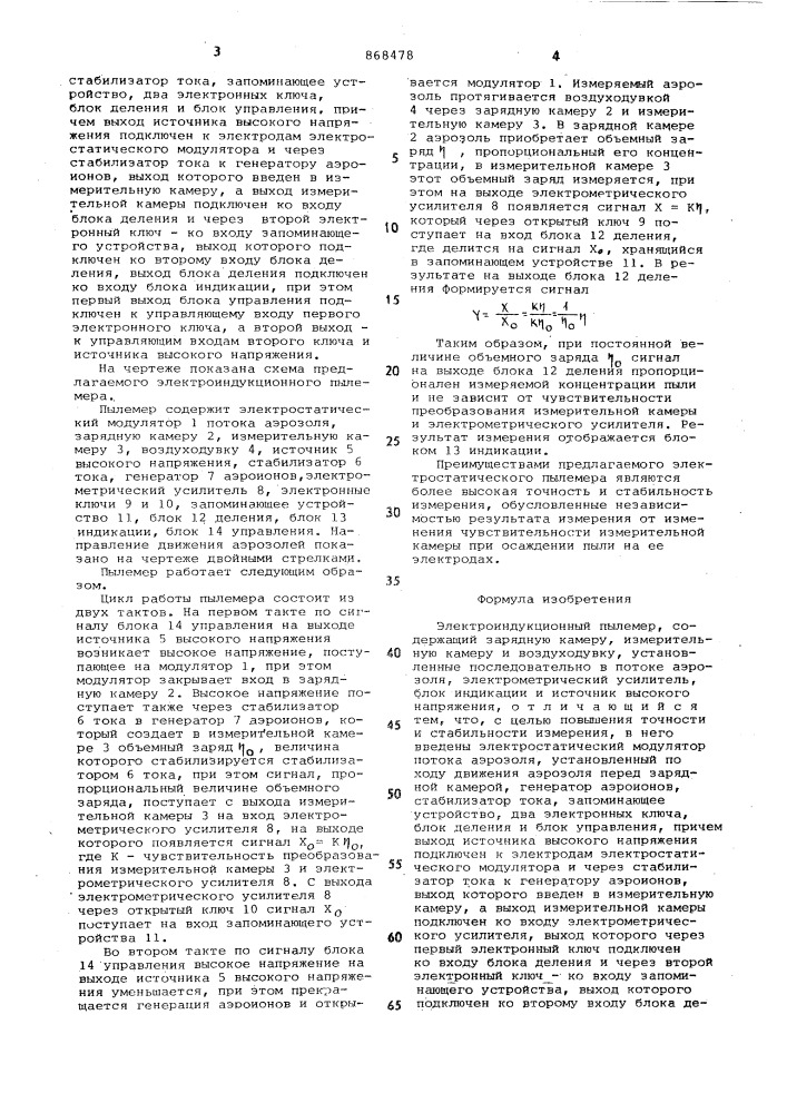 Электроиндукционный пылемер (патент 868478)