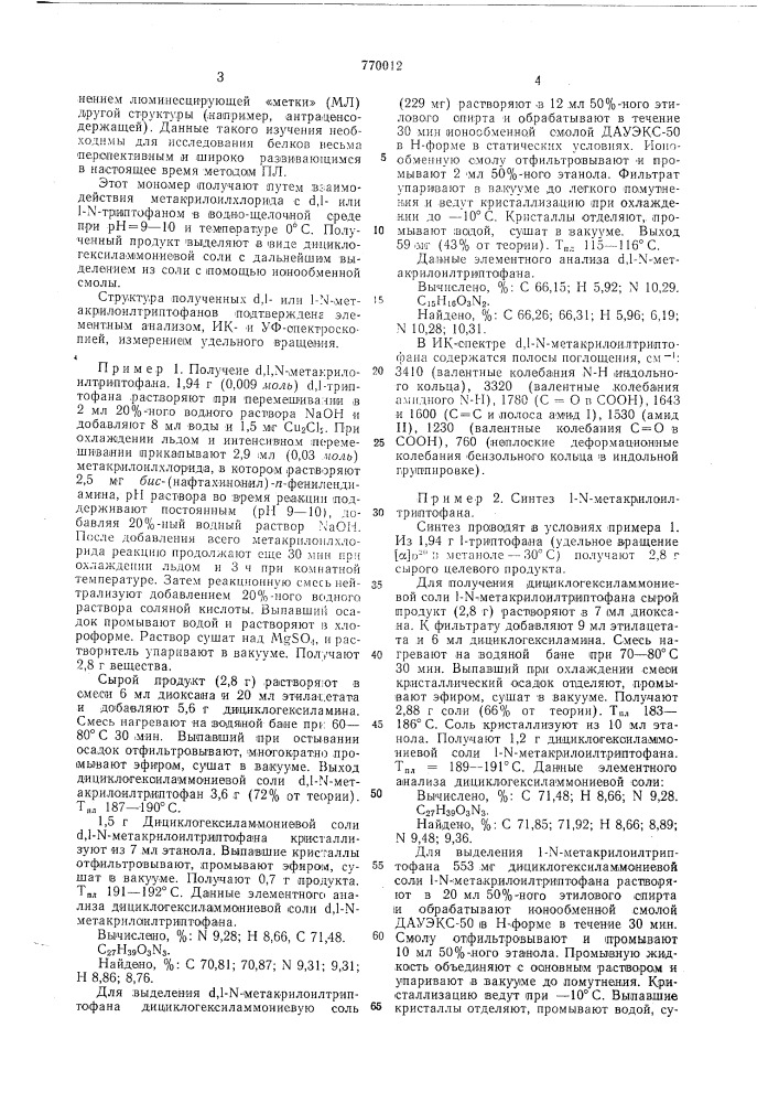 D,l-или l-n-метакрилоилтриптофан в качестве мономера для получения полимеров с ковалентно присоединенными триптофановыми группами (патент 770012)