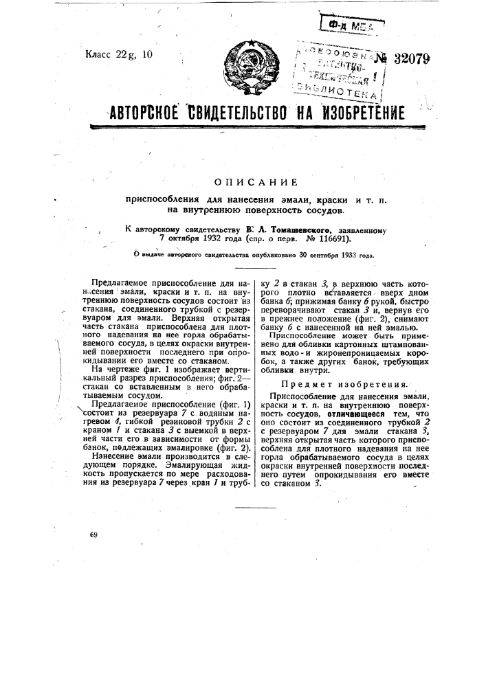 Приспособление для нанесения эмали, краски и т.п. на внутреннюю поверхность сосудов (патент 32079)