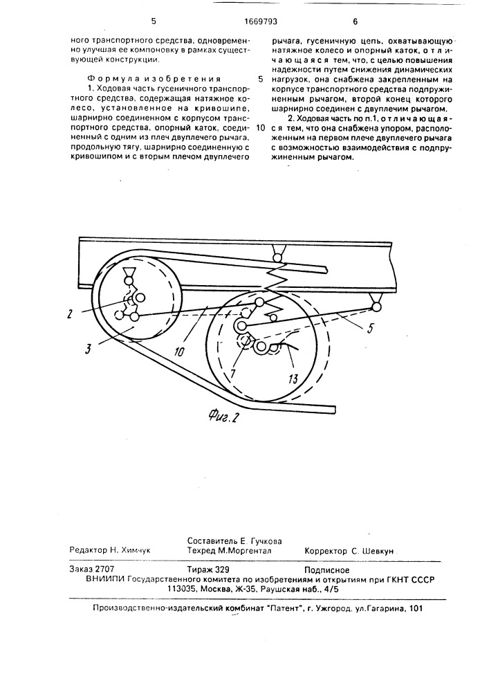 Ходовая часть гусеничного транспортного средства (патент 1669793)