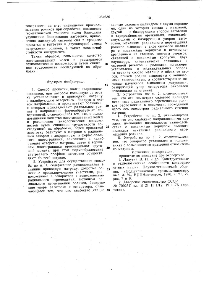 Способ прокатки колец шарикоподшипников и устройство для его осуществления (патент 967636)