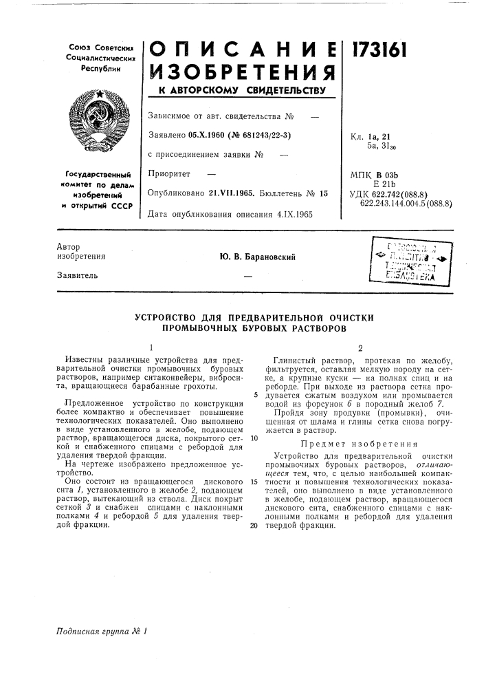 Устройство для предварительной очистки промывочных буровых растворов (патент 173161)