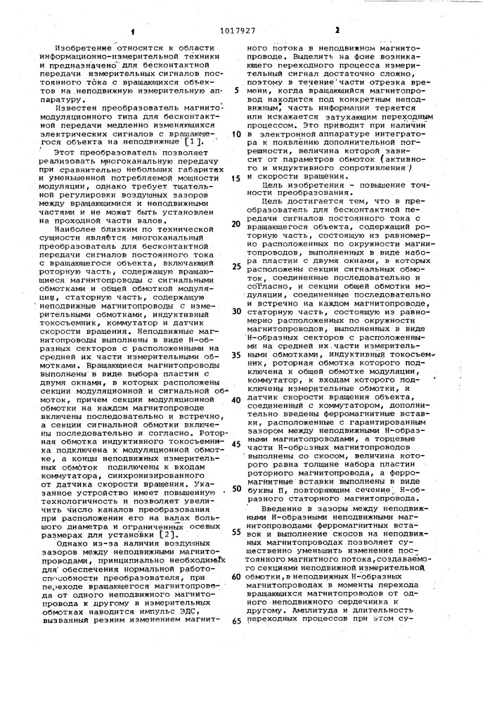 Преобразователь для бесконтактной передачи сигналов постоянного тока с вращающегося объекта (патент 1017927)