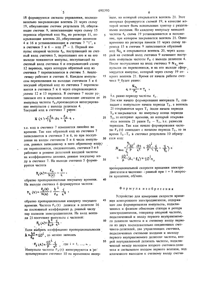 Устройство для измерения скорости вращения асинхронного электродвигателя (патент 690390)