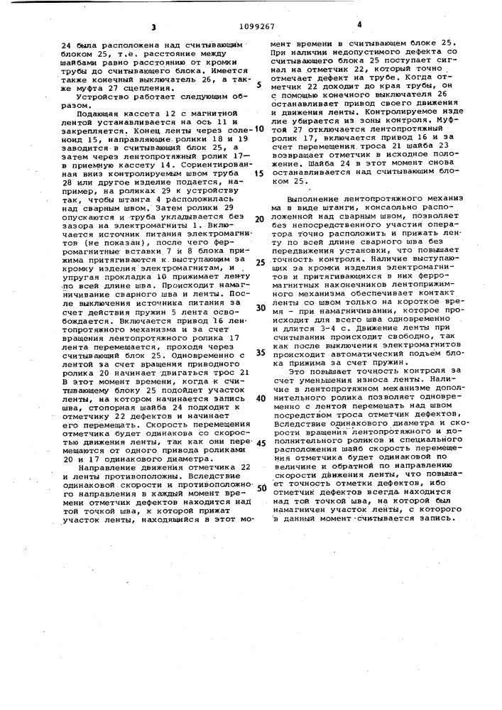 Устройство для магнитографического контроля сварных швов (патент 1099267)