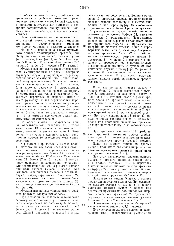 Мускульный привод транспортного средства (патент 1555176)