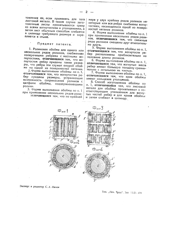 Роликовая обойма и способ ее приготовления (патент 38984)