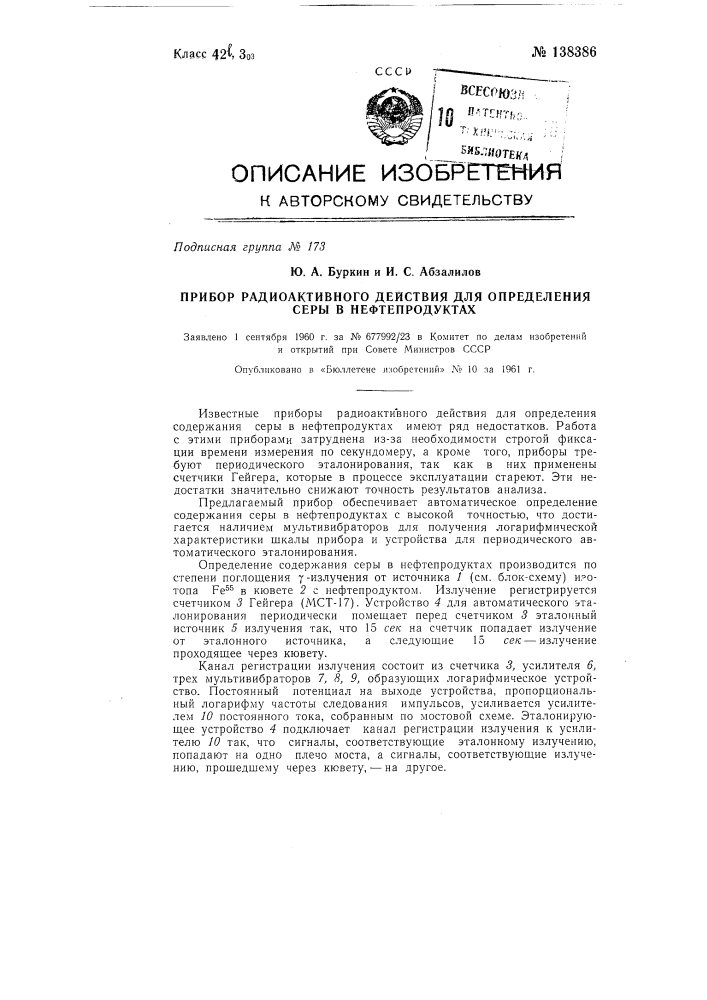 Прибор радиоактивного действия для определения серы в нефтепродуктах (патент 138386)