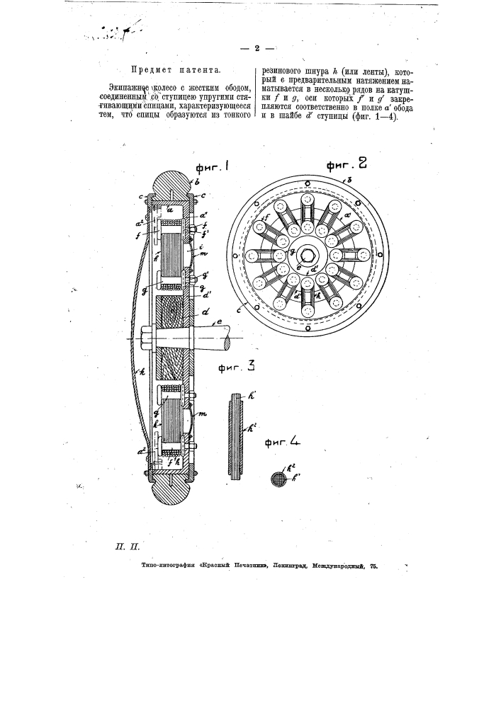 Экипажное колесо (патент 7420)
