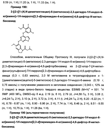 Производные 2-[(2-(фениламино)-1н-пирроло[2,3-d]пиримидин-4-ил)амино]бензамида в качестве ингибиторов igf-1r для лечения рака (патент 2472797)