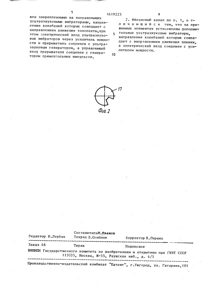 Фильмовый канал кинопроектора (патент 1619223)