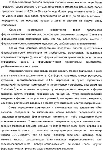 Производные 7-(2-амино-1-гидрокси-этил)-4-гидроксибензотиазол-2(3н)-она в качестве агонистов  2-адренергических рецепторов (патент 2406723)